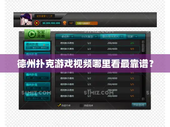 德州扑克游戏视频哪里看最靠谱？