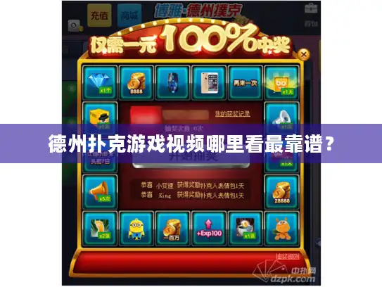 德州扑克游戏视频哪里看最靠谱？