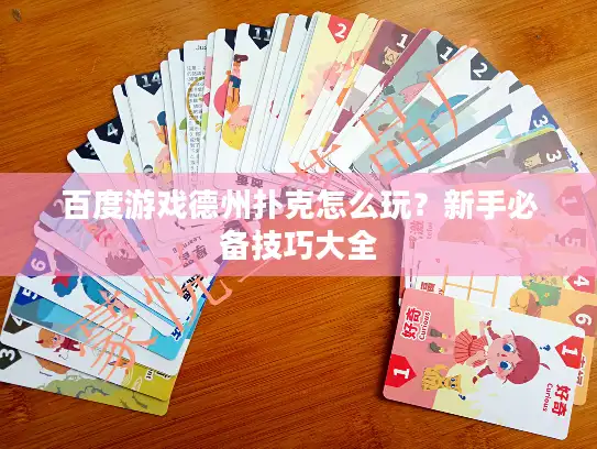 百度游戏德州扑克怎么玩？新手必备技巧大全