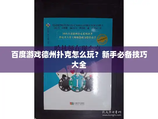 百度游戏德州扑克怎么玩？新手必备技巧大全