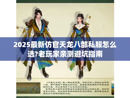2025最新仿官天龙八部私服怎么选?老玩家亲测避坑指南