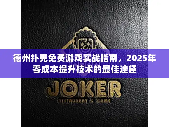 德州扑克免费游戏实战指南，2025年零成本提升技术的最佳途径