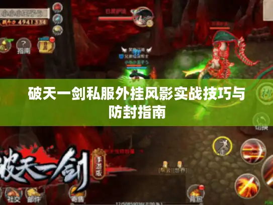 破天一剑私服外挂风影实战技巧与防封指南