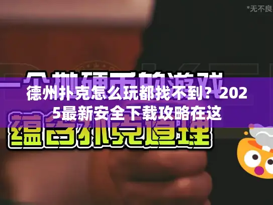 德州扑克怎么玩都找不到？2025最新安全下载攻略在这