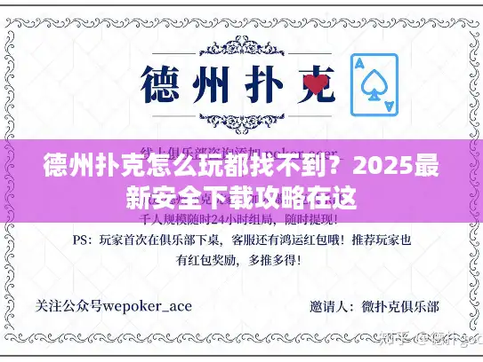 德州扑克怎么玩都找不到？2025最新安全下载攻略在这