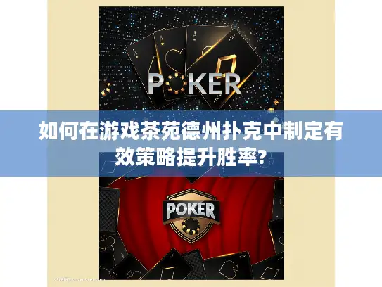 如何在游戏茶苑德州扑克中制定有效策略提升胜率?