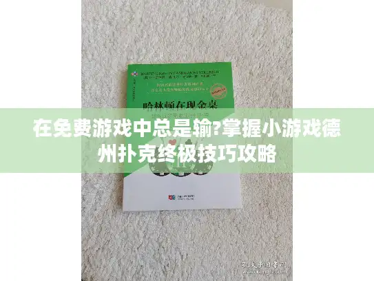 在免费游戏中总是输?掌握小游戏德州扑克终极技巧攻略