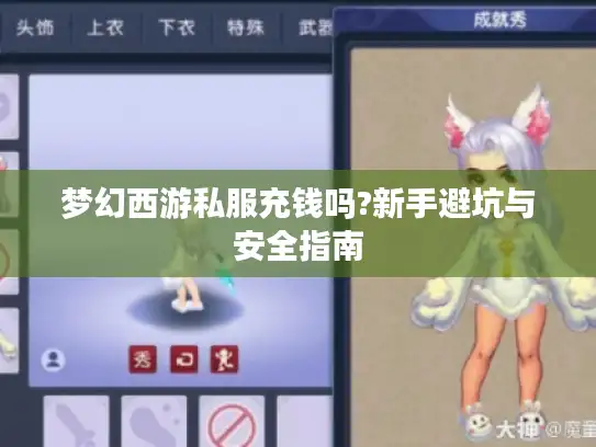 梦幻西游私服充钱吗?新手避坑与安全指南 梦幻西游私服充钱吗?新手避坑与安全指南