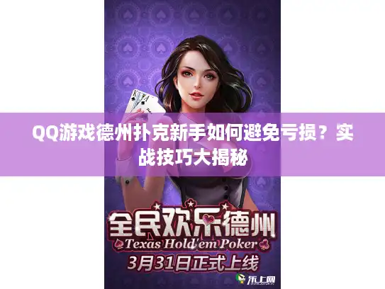 QQ游戏德州扑克新手如何避免亏损？实战技巧大揭秘