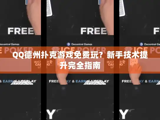 QQ德州扑克游戏免费玩？新手技术提升完全指南