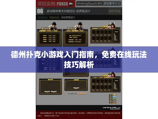 德州扑克小游戏入门指南，免费在线玩法技巧解析