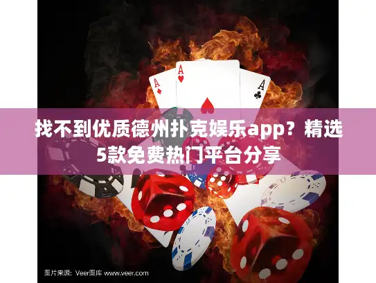 找不到优质德州扑克娱乐app？精选5款免费热门平台分享
