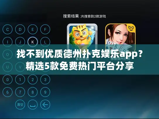 找不到优质德州扑克娱乐app？精选5款免费热门平台分享