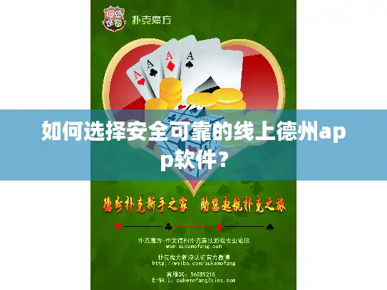如何选择安全可靠的线上德州app软件？