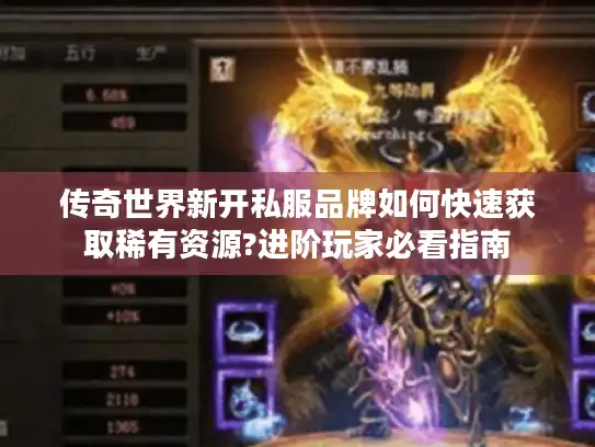 传奇世界新开私服品牌如何快速获取稀有资源?进阶玩家必看指南