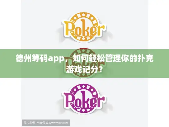 德州筹码app,如何轻松管理你的扑克游戏记分? 德州筹码app,如何轻松管理你的扑克游戏记分?