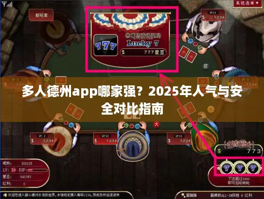 多人德州app哪家强？2025年人气与安全对比指南