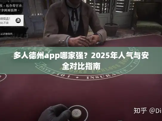 多人德州app哪家强？2025年人气与安全对比指南