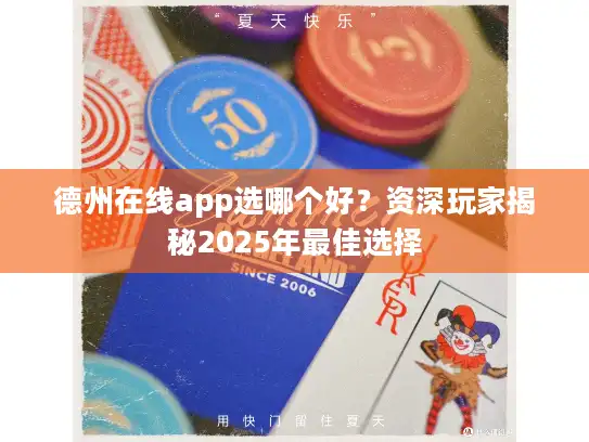 德州在线app选哪个好？资深玩家揭秘2025年最佳选择