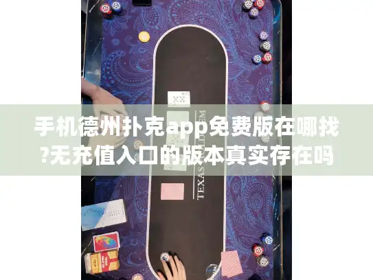手机德州扑克app免费版在哪找?无充值入口的版本真实存在吗?