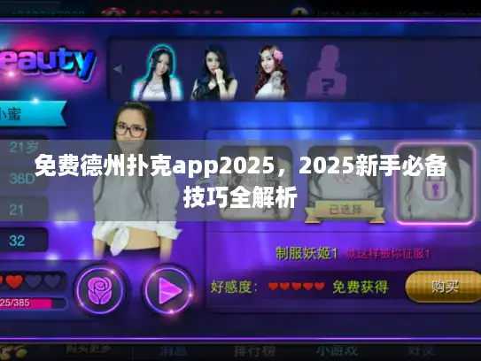 免费德州扑克app2025，2025新手必备技巧全解析