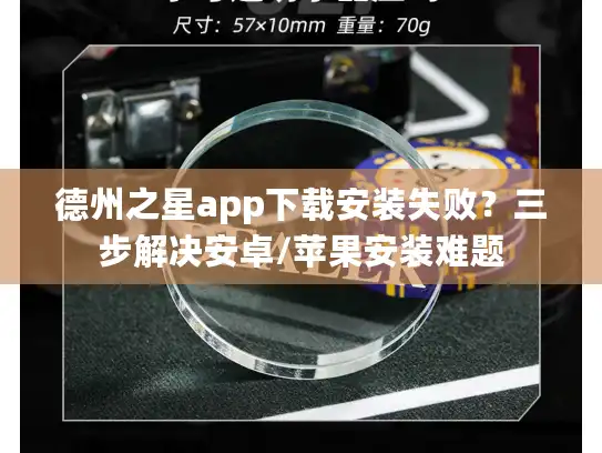 德州之星app下载安装失败？三步解决安卓/苹果安装难题