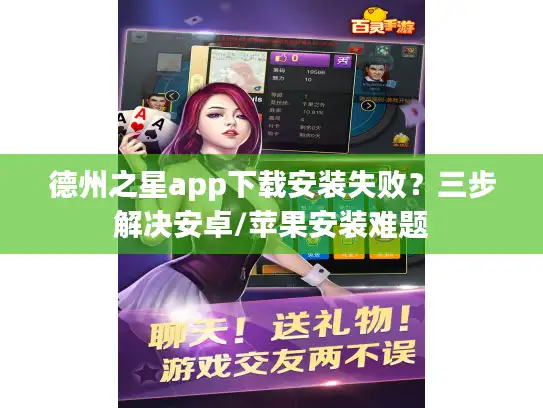 德州之星app下载安装失败？三步解决安卓/苹果安装难题