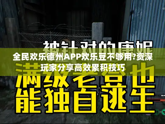 全民欢乐德州APP欢乐豆不够用?资深玩家分享高效累积技巧