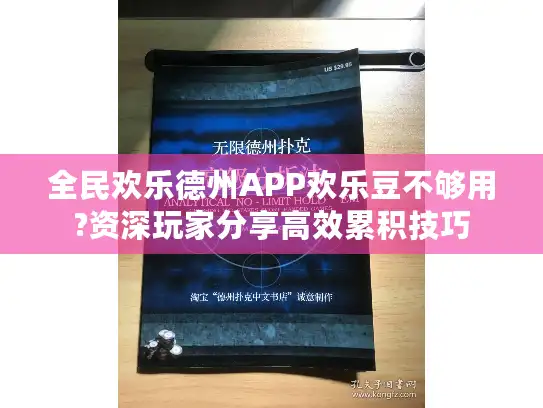 全民欢乐德州APP欢乐豆不够用?资深玩家分享高效累积技巧