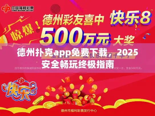 德州扑克app免费下载，2025安全畅玩终极指南