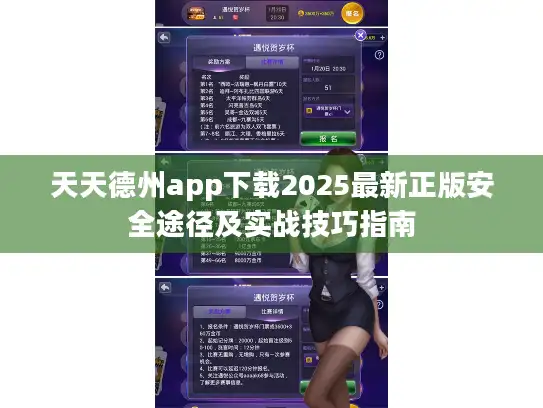 天天德州app下载2025最新正版安全途径及实战技巧指南
