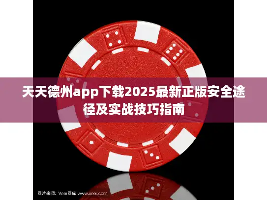 天天德州app下载2025最新正版安全途径及实战技巧指南