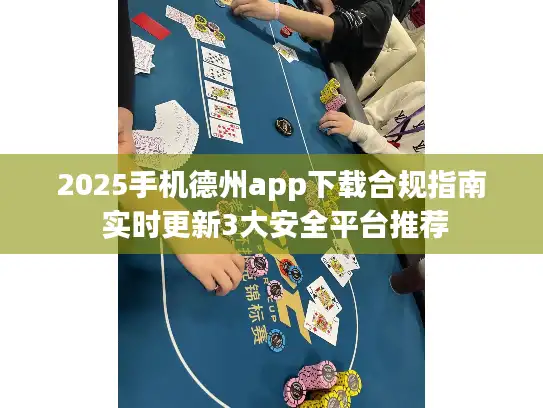 2025手机德州app下载合规指南 实时更新3大安全平台推荐