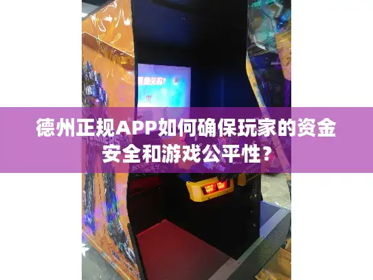 德州正规APP如何确保玩家的资金安全和游戏公平性？