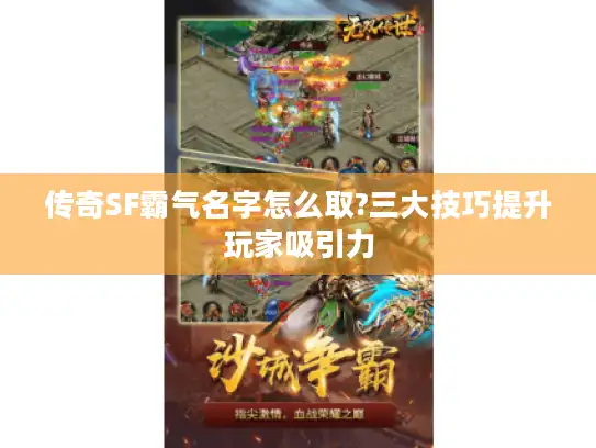 传奇SF霸气名字怎么取?三大技巧提升玩家吸引力 传奇SF霸气名字怎么取?三大技巧提升玩家吸引力