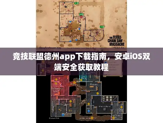 竞技联盟德州app下载指南，安卓iOS双端安全获取教程