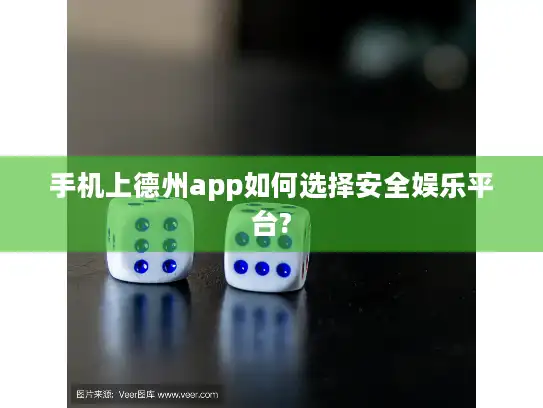 手机上德州app如何选择安全娱乐平台?