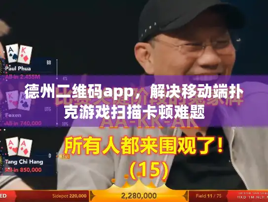 德州二维码app,解决移动端扑克游戏扫描卡顿难题 德州二维码app,解决移动端扑克游戏扫描卡顿难题