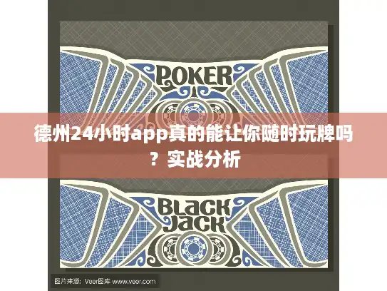 德州24小时app真的能让你随时玩牌吗?实战分析 德州24小时app真的能让你随时玩牌吗?实战分析