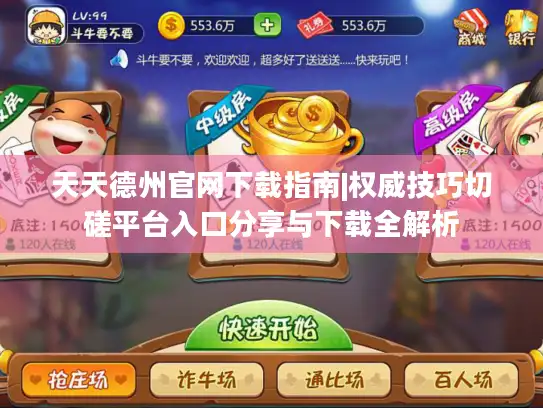 天天德州官网下载指南|权威技巧切磋平台入口分享与下载全解析 天天德州官网下载指南|权威技巧切磋平台入口分享与下载全解析