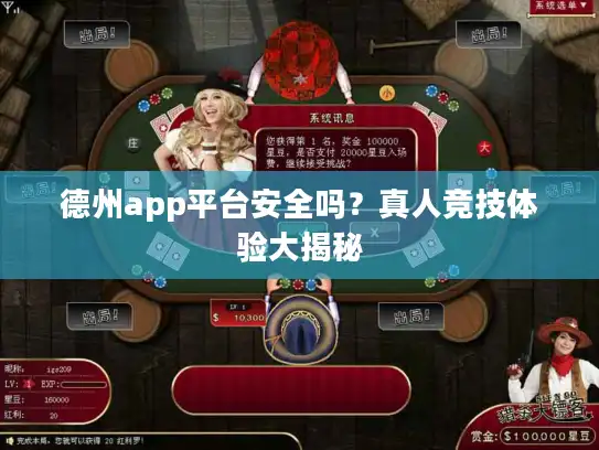 德州app平台安全吗？真人竞技体验大揭秘