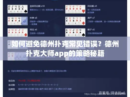 如何避免德州扑克常见错误？德州扑克大师app的策略秘籍