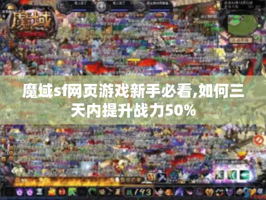 魔域sf网页游戏新手必看,如何三天内提升战力50%