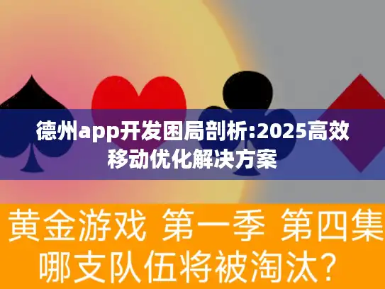 德州app开发困局剖析:2025高效移动优化解决方案