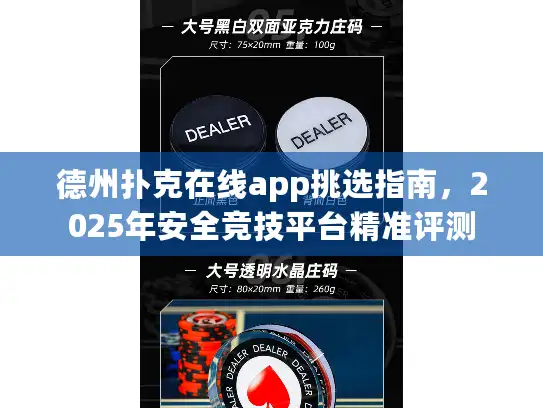 德州扑克在线app挑选指南，2025年安全竞技平台精准评测