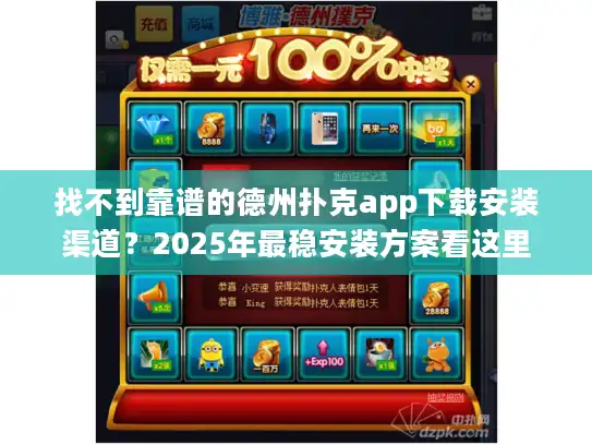 找不到靠谱的德州扑克app下载安装渠道？2025年最稳安装方案看这里