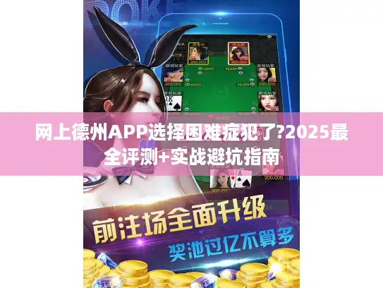 网上德州APP选择困难症犯了?2025最全评测+实战避坑指南