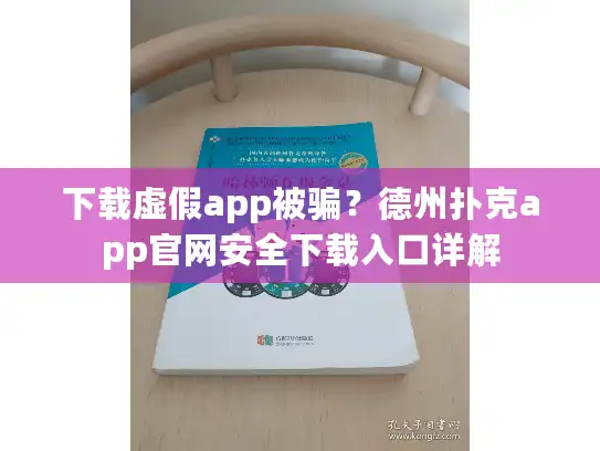 下载虚假app被骗？德州扑克app官网安全下载入口详解