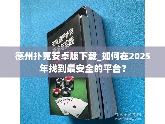 德州扑克安卓版下载_如何在2025年找到最安全的平台? 德州扑克安卓版下载_如何在2025年找到最安全的平台?