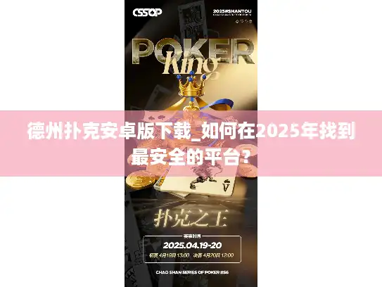 德州扑克安卓版下载_如何在2025年找到最安全的平台? 德州扑克安卓版下载_如何在2025年找到最安全的平台?